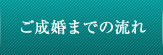 ご成婚までの流れ