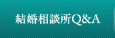 結婚相談所Ｑ＆Ａ