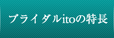 ブライダルitoならではの縁結び