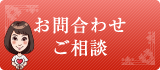無料ご相談予約・お問合わせ