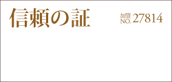 信頼の証・IBJ