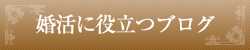 婚活に役立つブログ