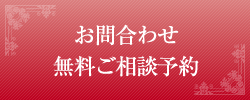 無料ご相談予約