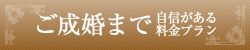 ご成婚まで自信がある料金プラン