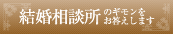 結婚相談所のギモンにお答えします。
