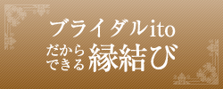 ブライダルitoの縁結び
