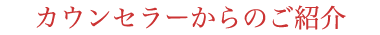 カウンセラーからのご紹介