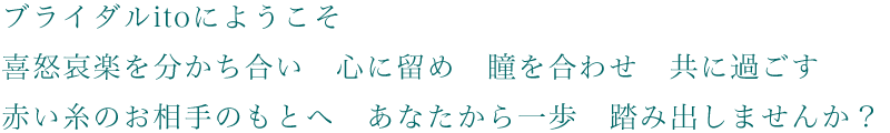 結婚相談所ブライダルitoにようこそ。門真市を中心に大東市・四条畷市・寝屋川市守口市在住の方の婚活に自信があります。