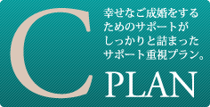 Cプラン