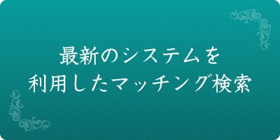 最新のシステムを利用したマッチング検索