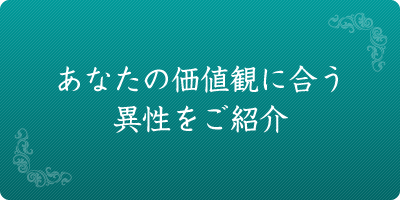 あなたの価値観に合う異性をご紹介