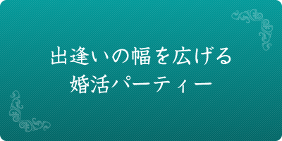 出逢いの幅を上げる婚活パーティー